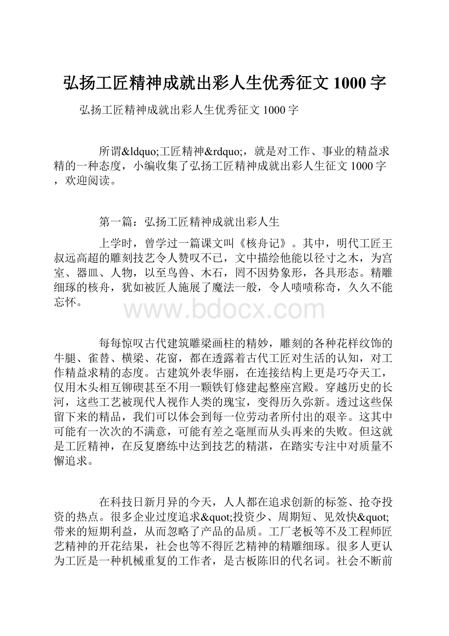 弘扬工匠精神成就出彩人生优秀征文1000字.docx