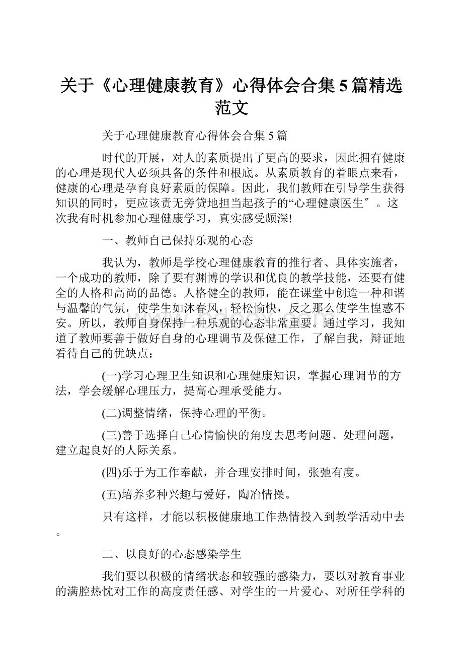 关于《心理健康教育》心得体会合集5篇精选范文.docx