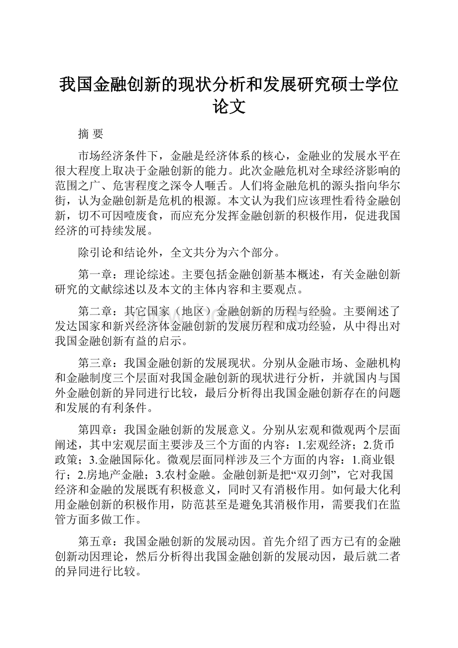 我国金融创新的现状分析和发展研究硕士学位论文.docx_第1页