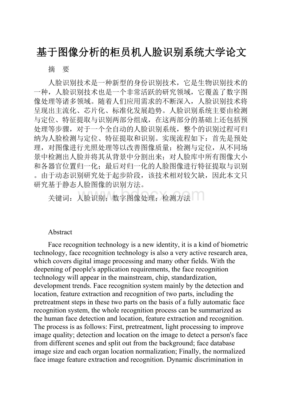 基于图像分析的柜员机人脸识别系统大学论文.docx