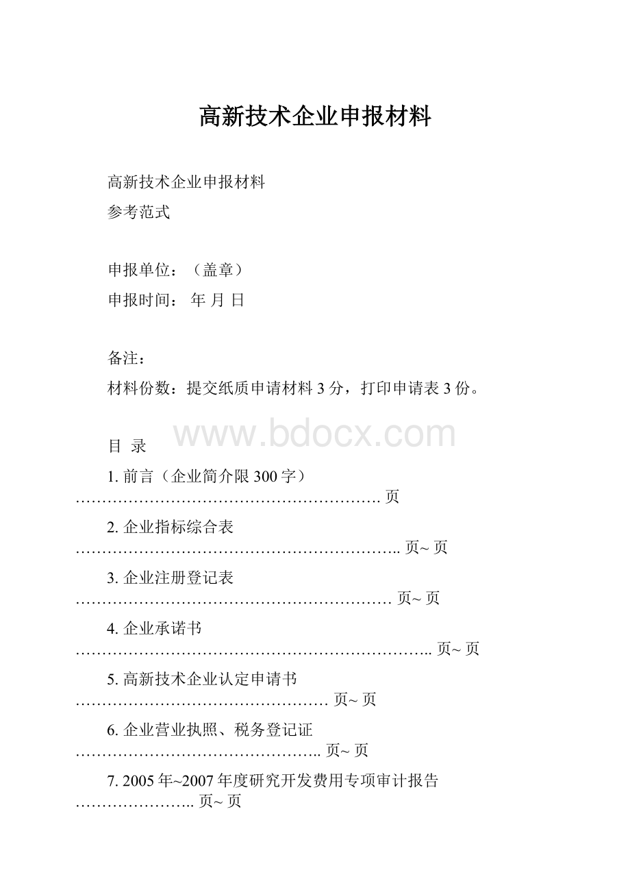 高新技术企业申报材料.docx_第1页