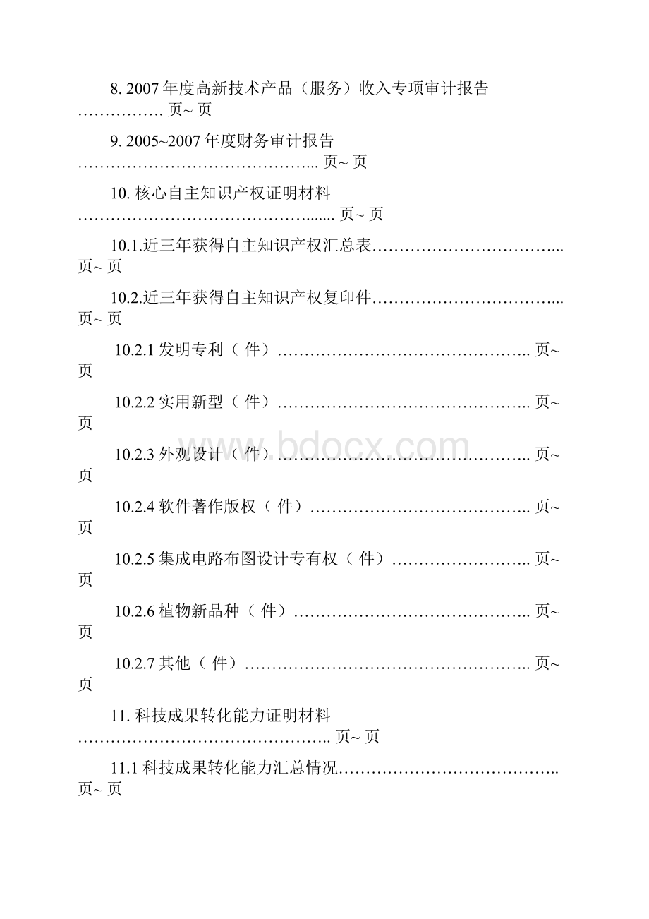 高新技术企业申报材料.docx_第2页