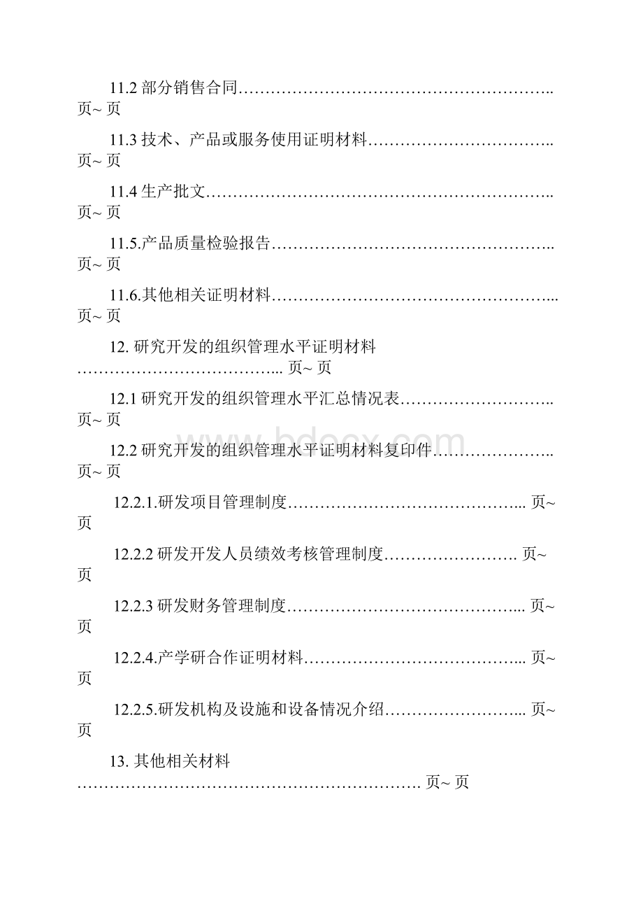 高新技术企业申报材料.docx_第3页