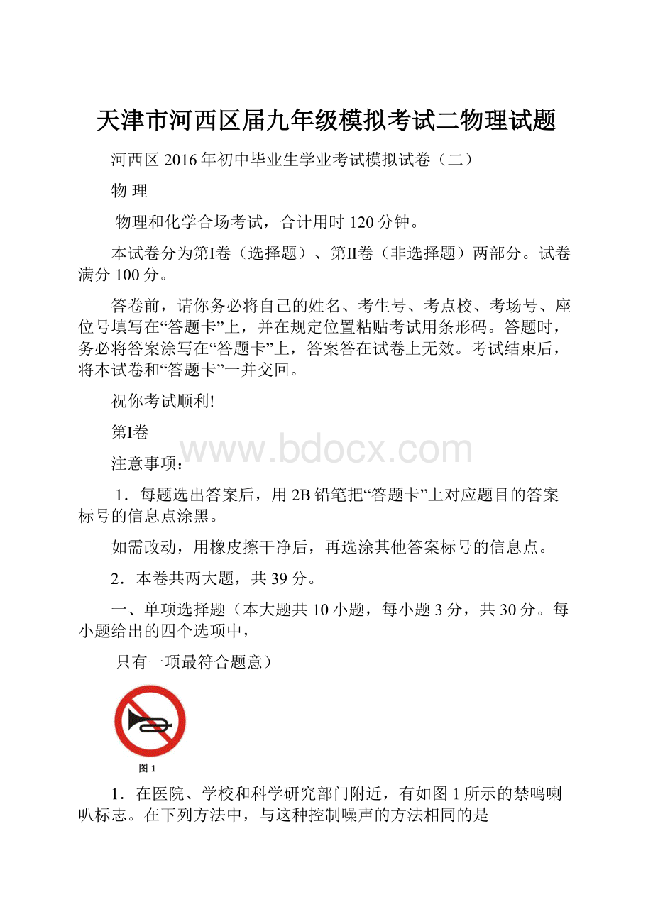 天津市河西区届九年级模拟考试二物理试题.docx_第1页