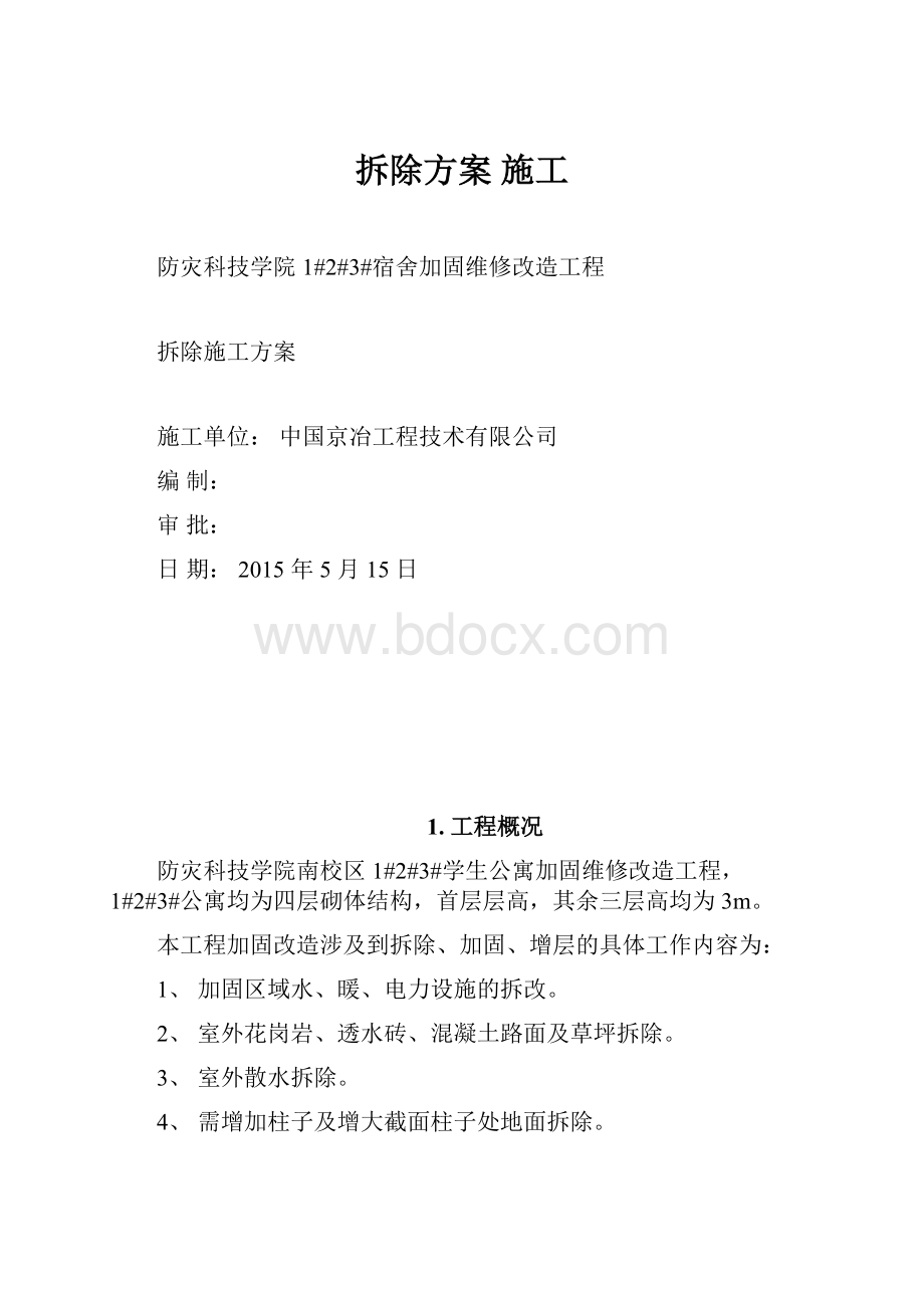 拆除方案 施工.docx