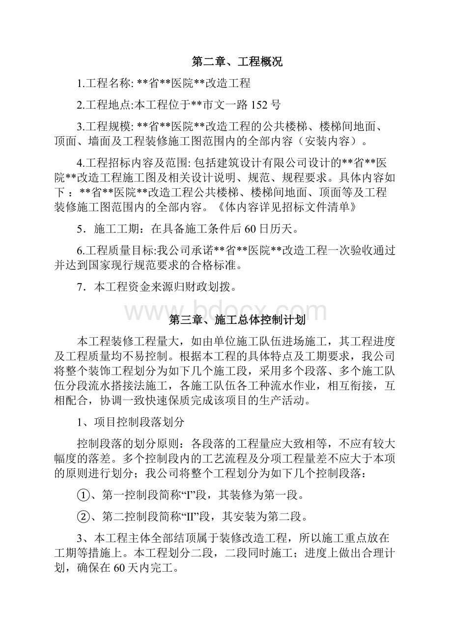 医院装饰装修改造工程施工组织设计方案.docx_第2页