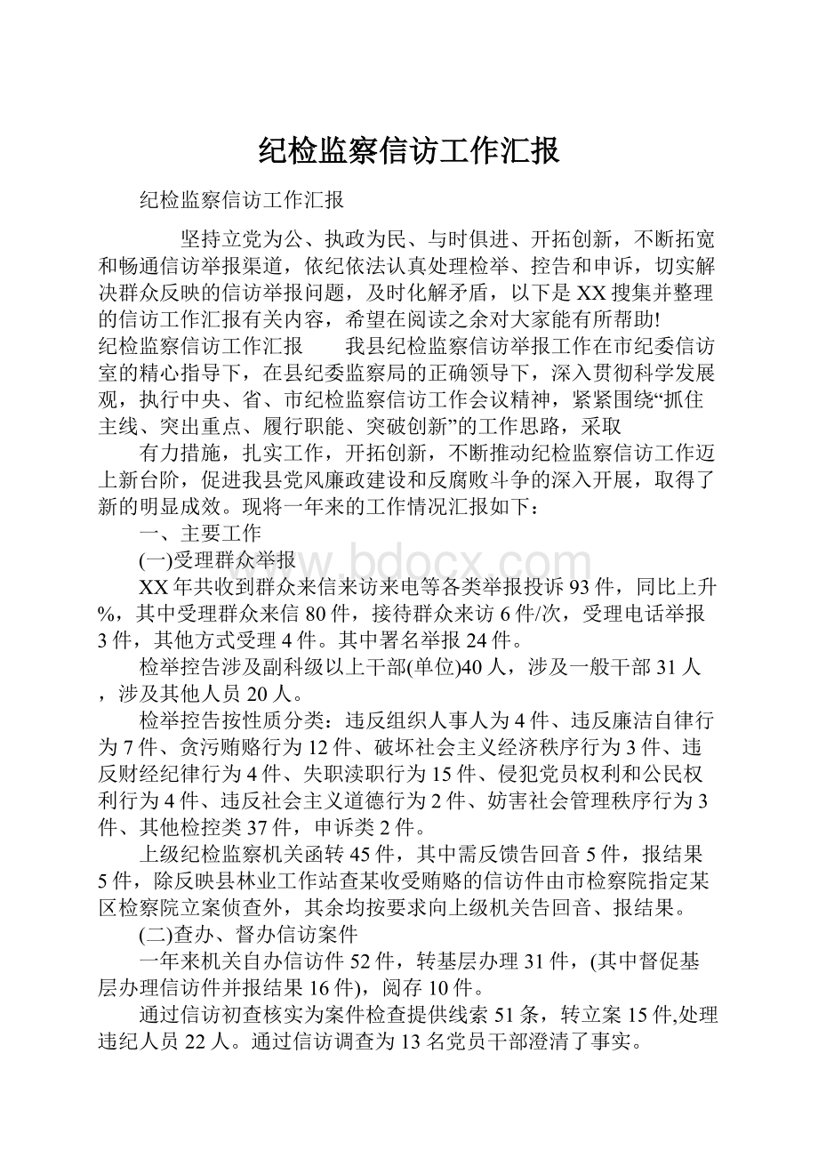 纪检监察信访工作汇报.docx