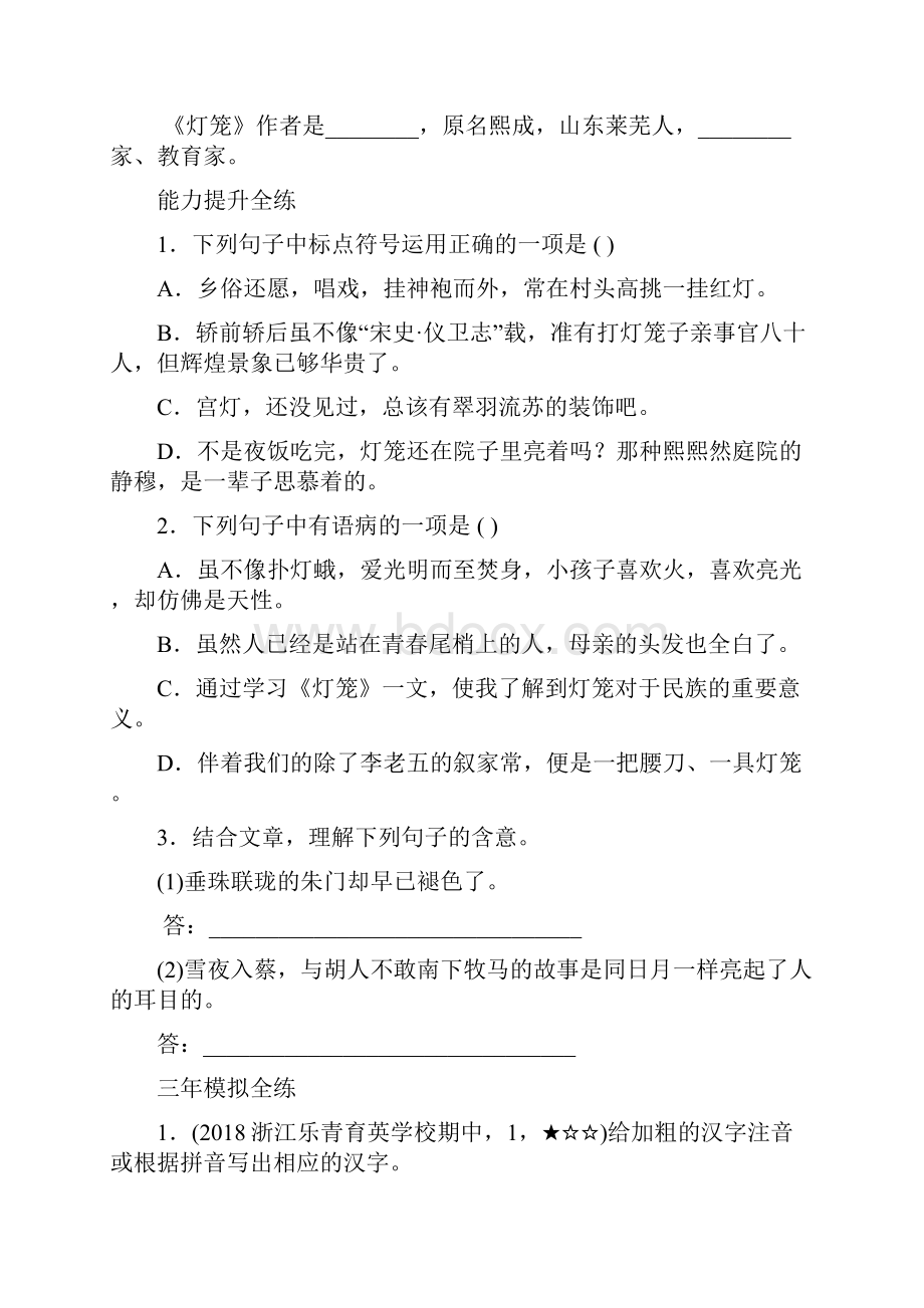 人教八年级下册语文一课一练 4灯笼.docx_第2页