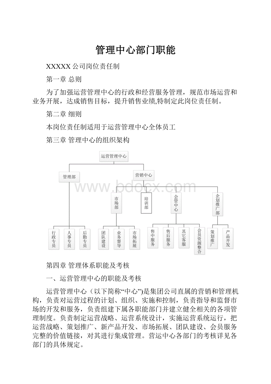 管理中心部门职能.docx_第1页