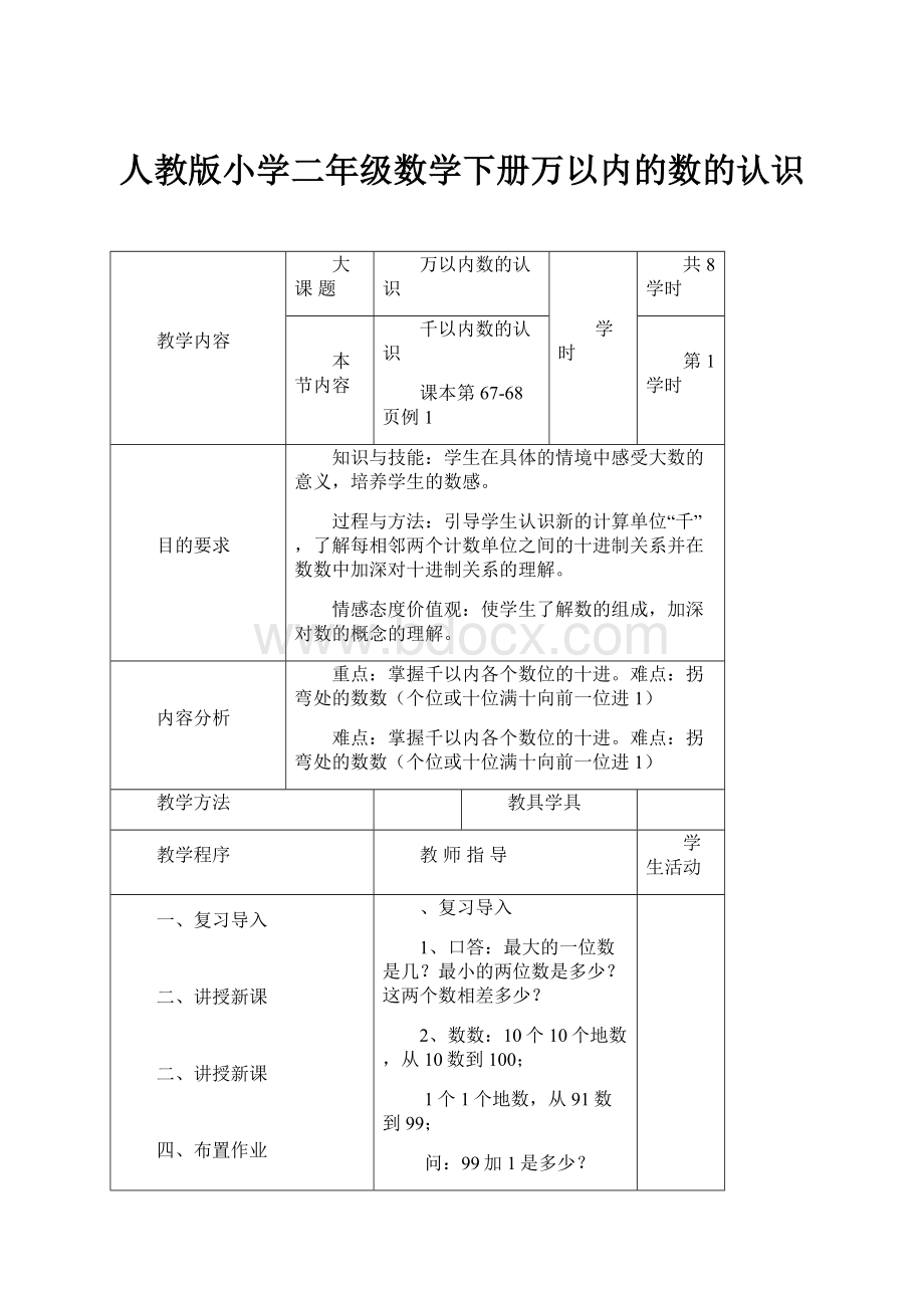 人教版小学二年级数学下册万以内的数的认识.docx