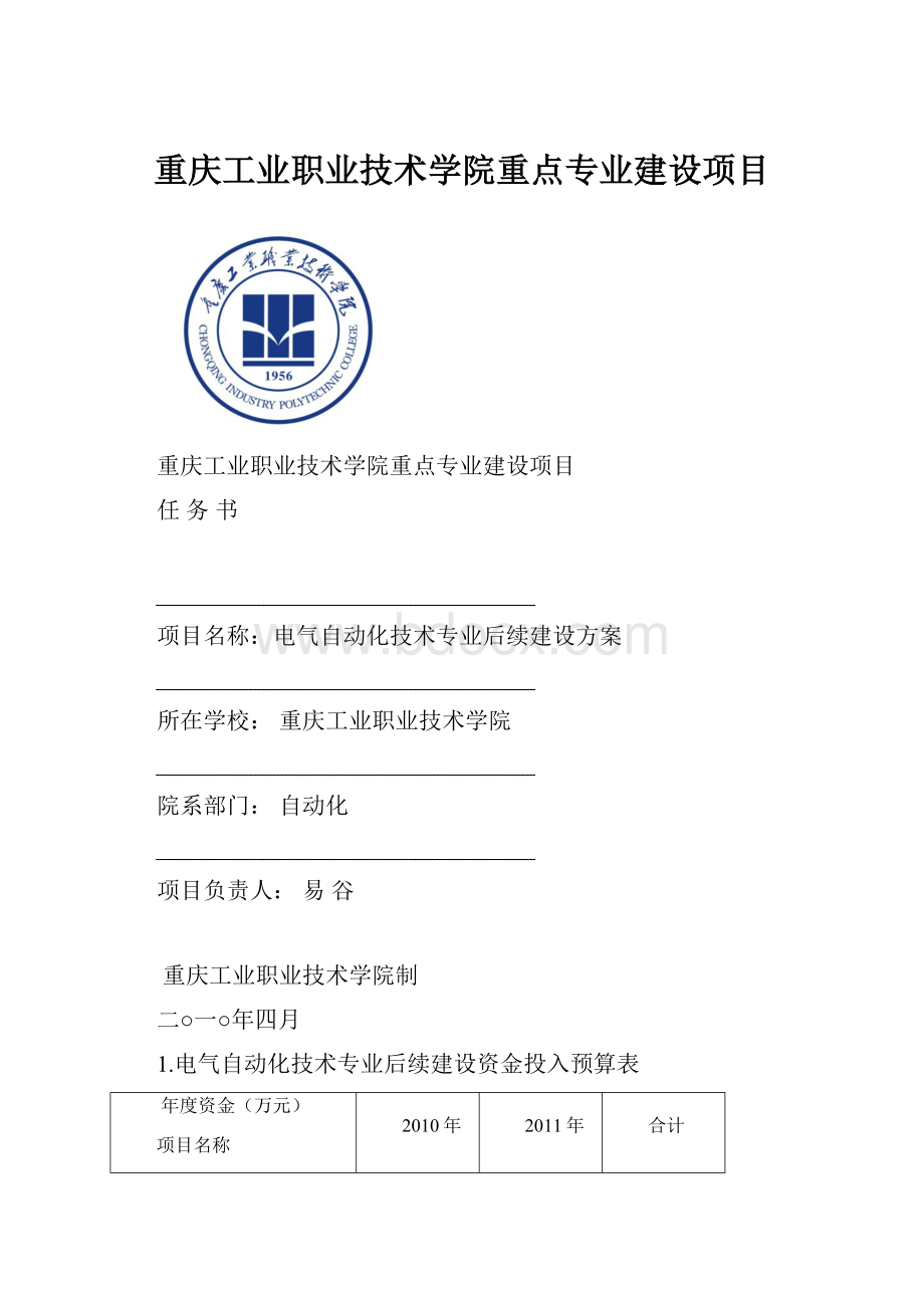 重庆工业职业技术学院重点专业建设项目.docx