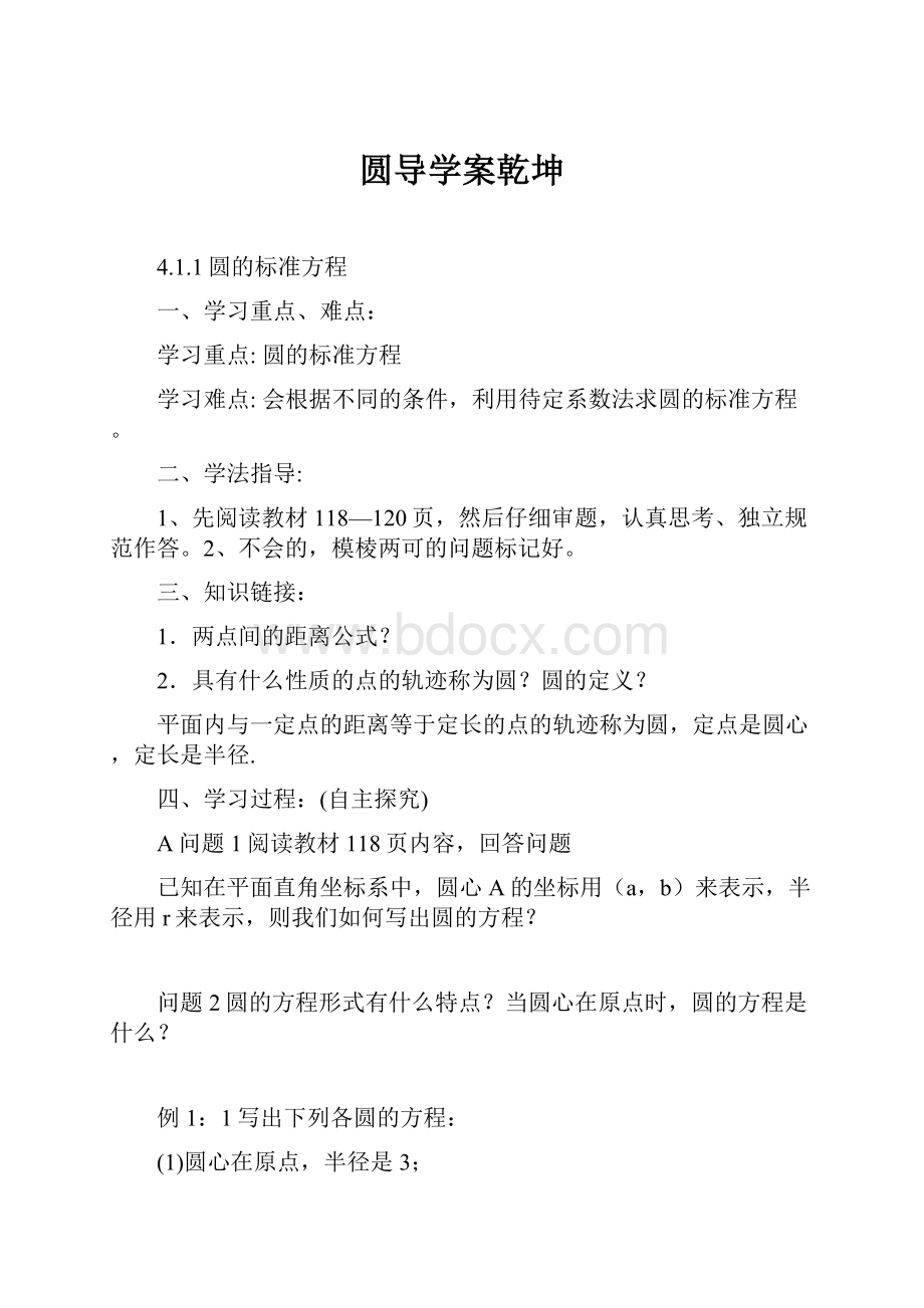 圆导学案乾坤.docx_第1页