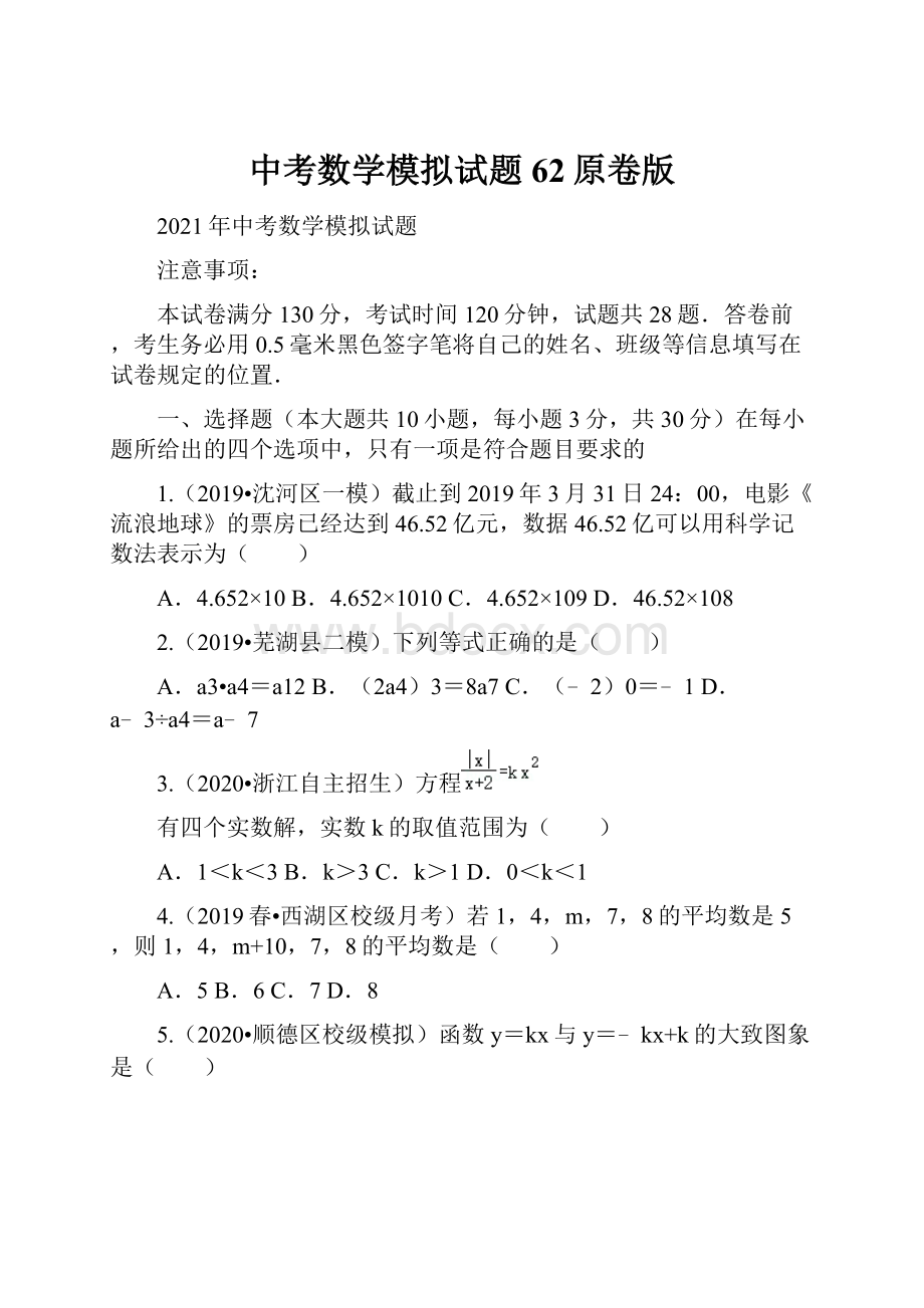 中考数学模拟试题62原卷版.docx