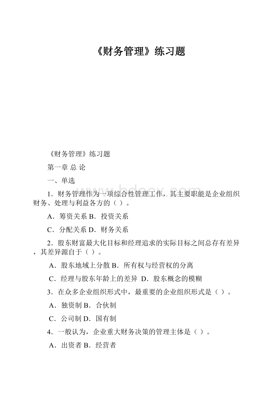 《财务管理》练习题.docx