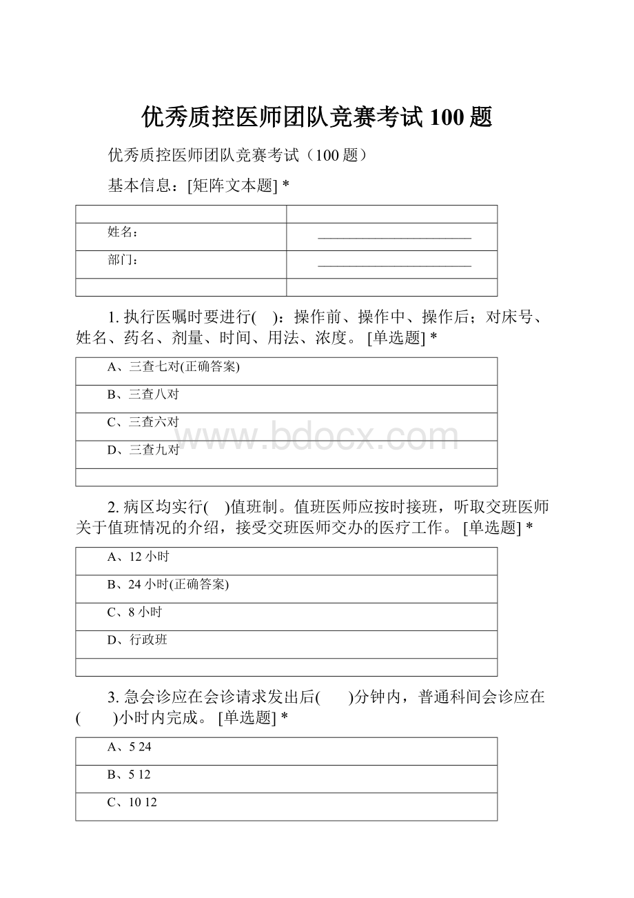 优秀质控医师团队竞赛考试100题.docx_第1页