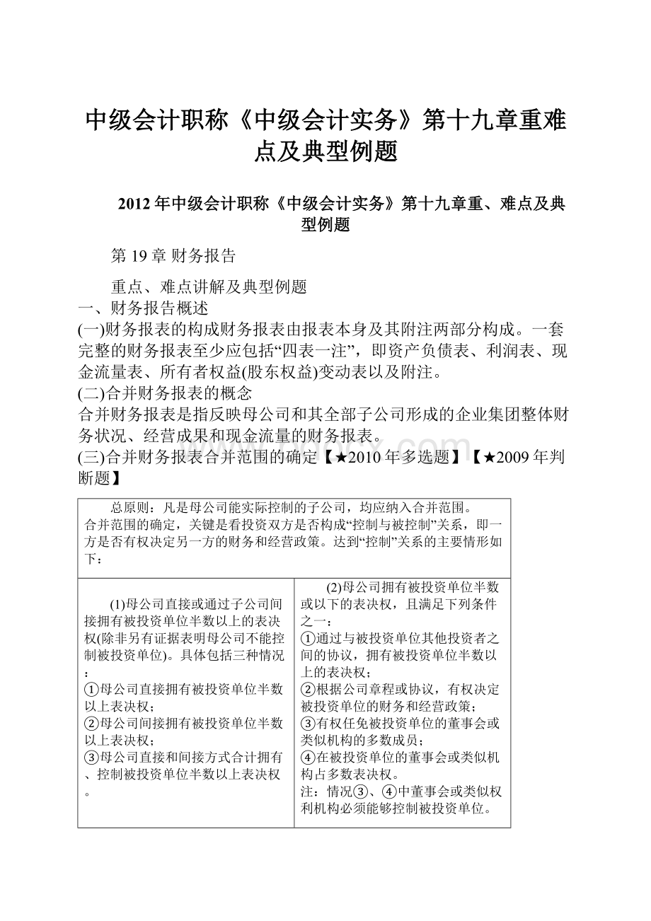 中级会计职称《中级会计实务》第十九章重难点及典型例题.docx_第1页