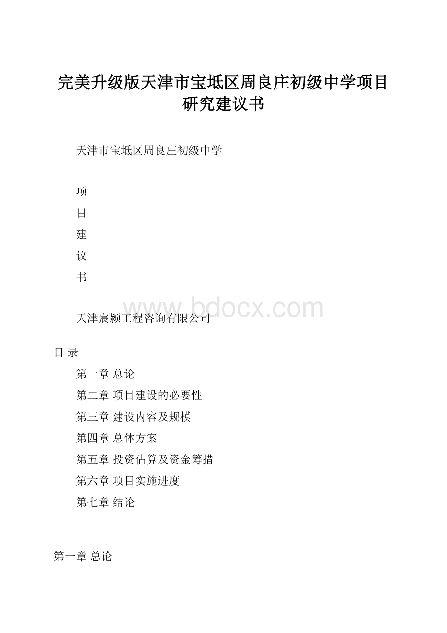 完美升级版天津市宝坻区周良庄初级中学项目研究建议书.docx