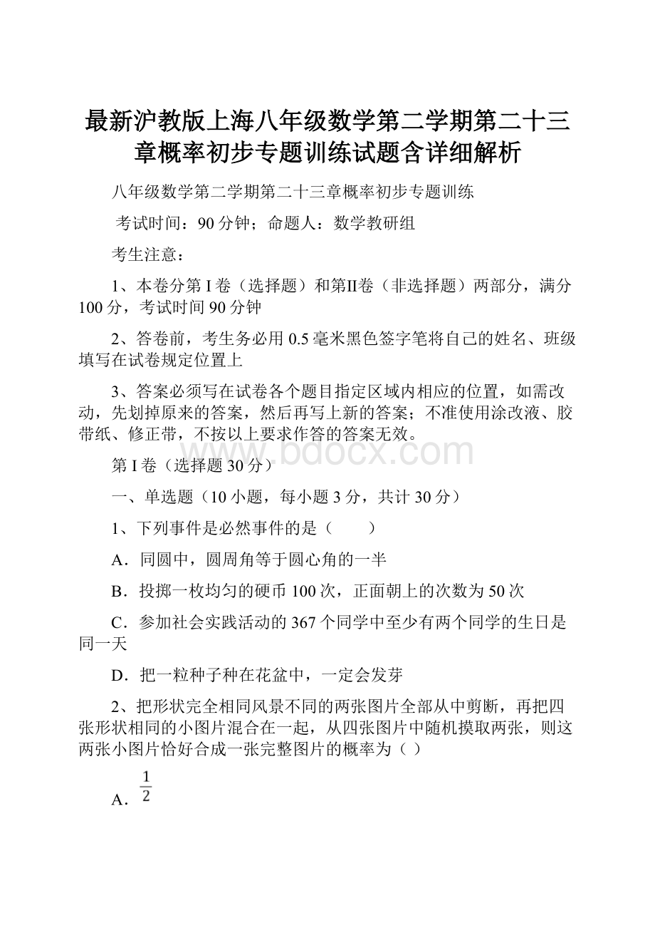 最新沪教版上海八年级数学第二学期第二十三章概率初步专题训练试题含详细解析.docx