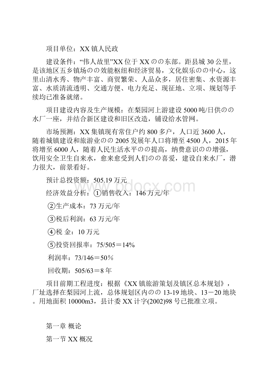 XX镇自来水厂工程建设及预算项目可行性研究报告.docx_第2页