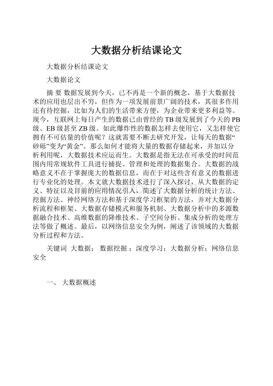 大数据分析结课论文.docx