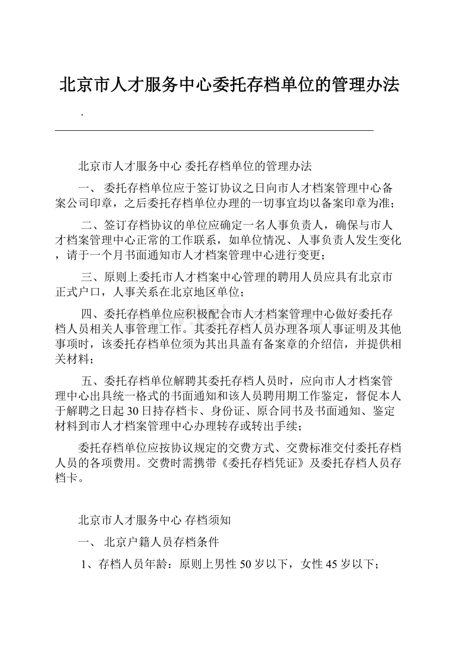 北京市人才服务中心委托存档单位的管理办法.docx_第1页