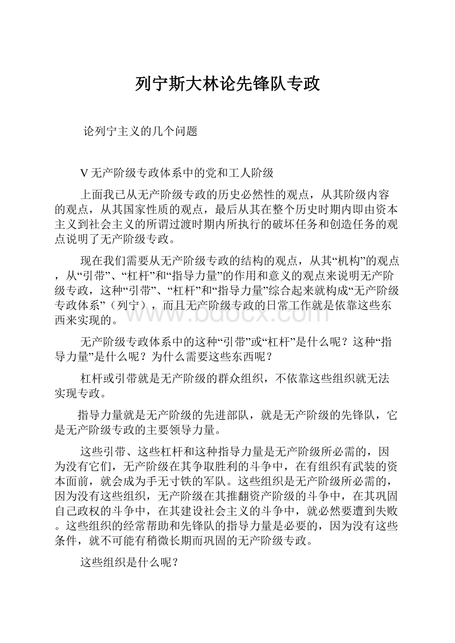 列宁斯大林论先锋队专政.docx_第1页