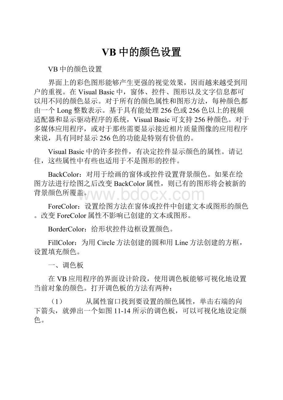 VB中的颜色设置.docx_第1页