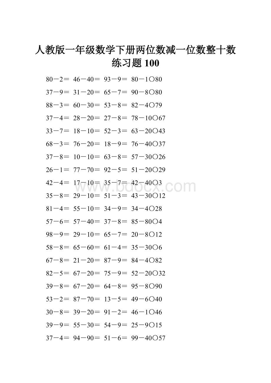 人教版一年级数学下册两位数减一位数整十数练习题100.docx_第1页