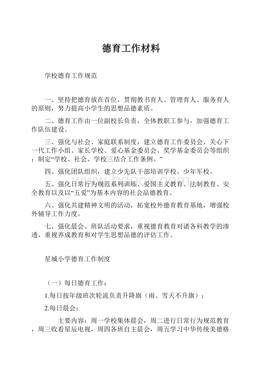 德育工作材料.docx