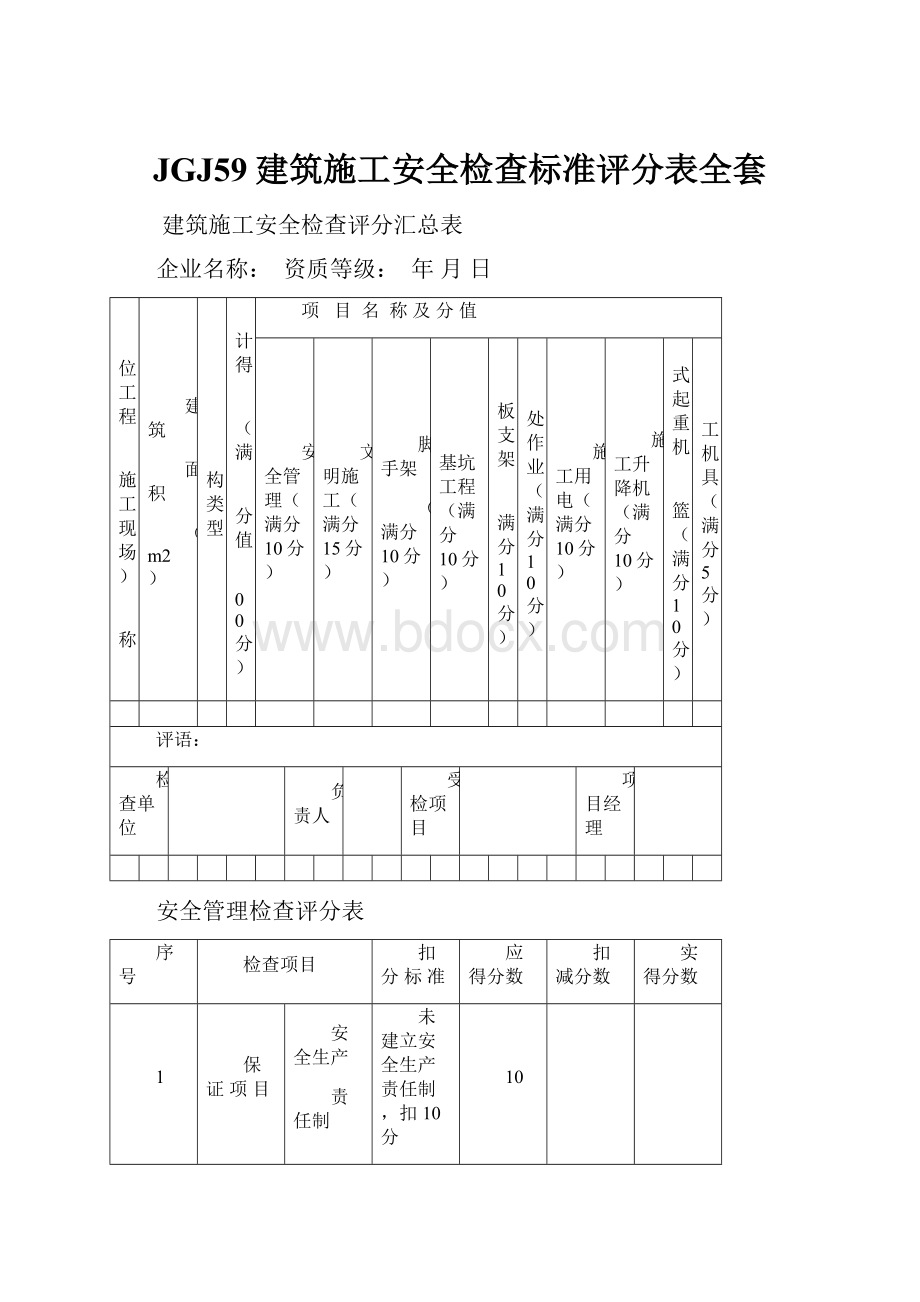 JGJ59建筑施工安全检查标准评分表全套.docx_第1页