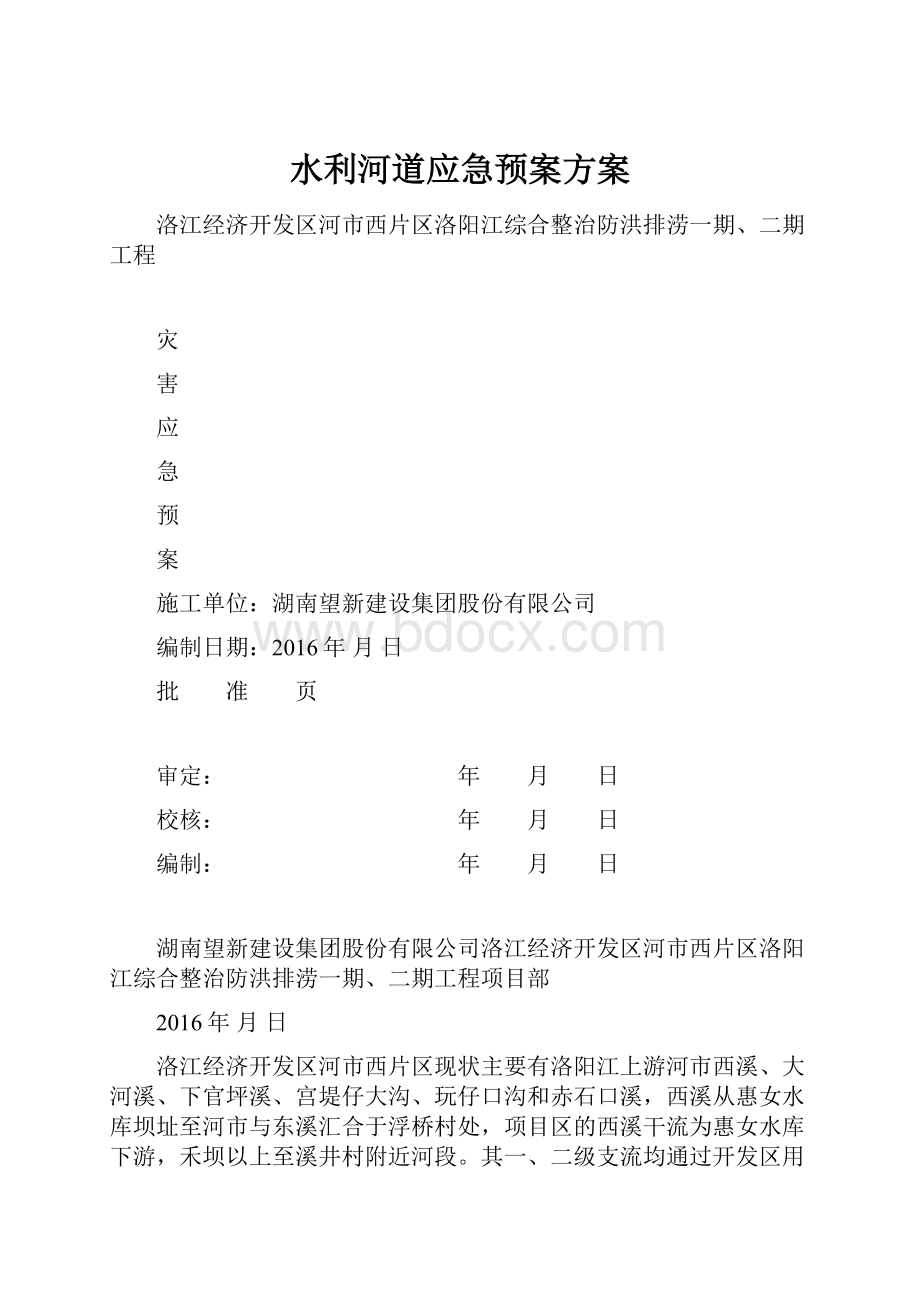 水利河道应急预案方案.docx_第1页