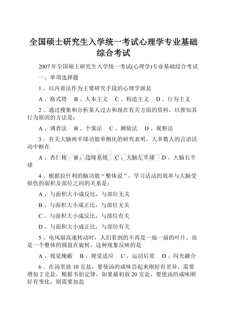 全国硕士研究生入学统一考试心理学专业基础综合考试.docx