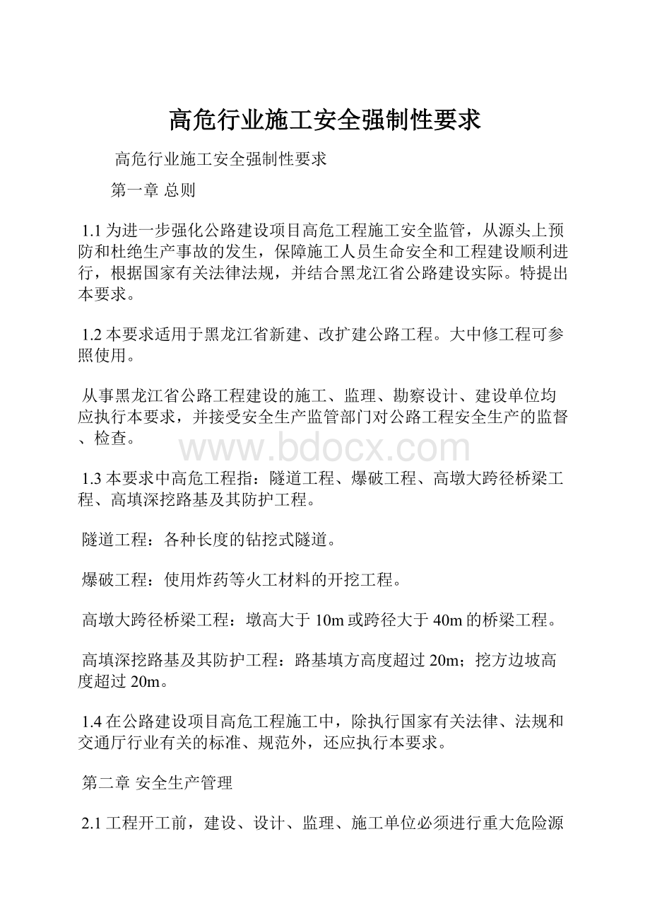 高危行业施工安全强制性要求.docx