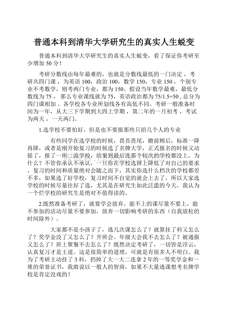 普通本科到清华大学研究生的真实人生蜕变.docx