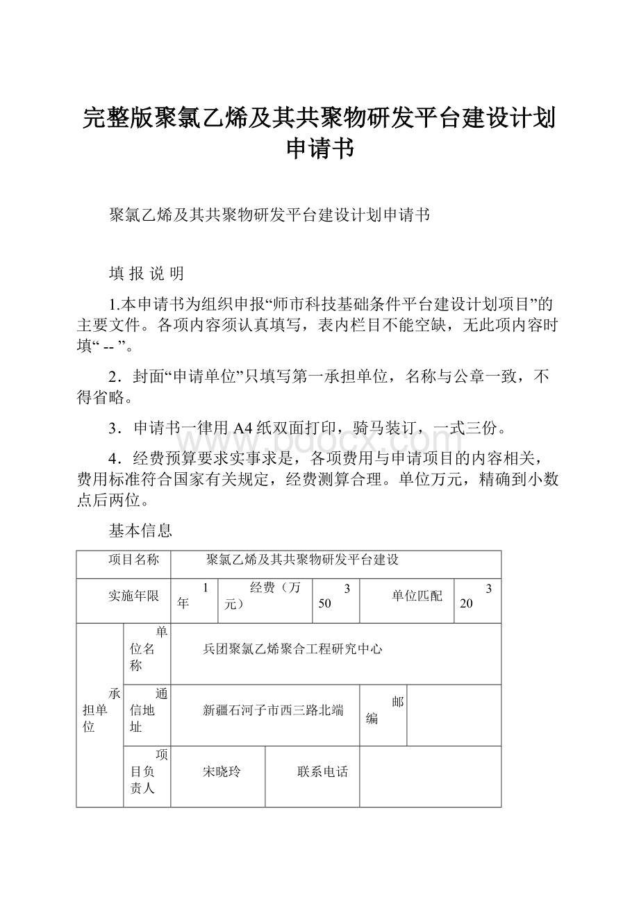 完整版聚氯乙烯及其共聚物研发平台建设计划申请书.docx_第1页