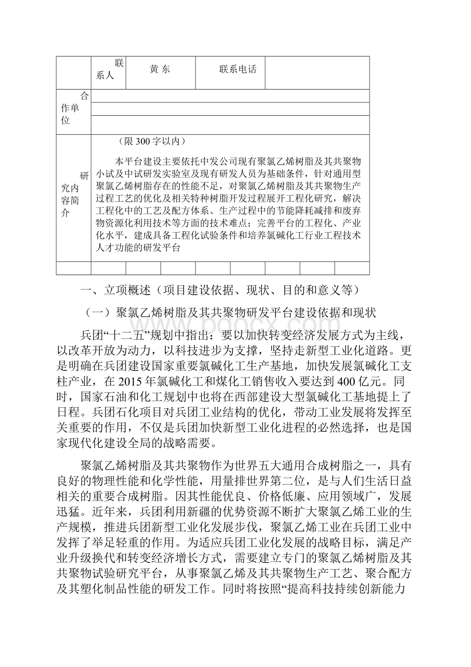 完整版聚氯乙烯及其共聚物研发平台建设计划申请书.docx_第2页