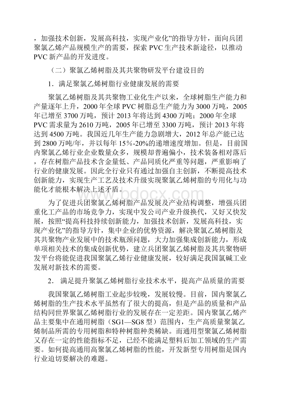 完整版聚氯乙烯及其共聚物研发平台建设计划申请书.docx_第3页