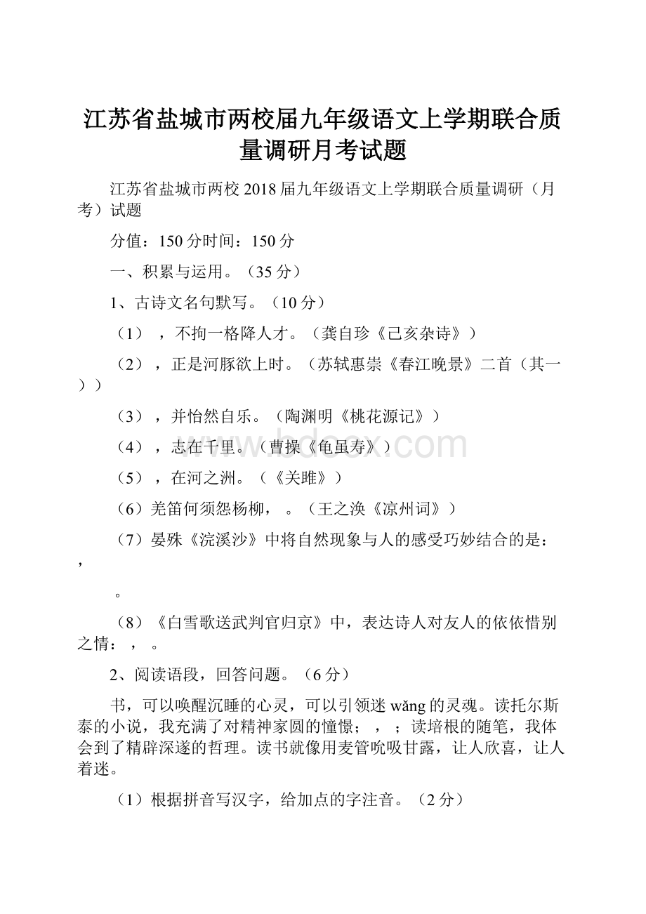 江苏省盐城市两校届九年级语文上学期联合质量调研月考试题.docx