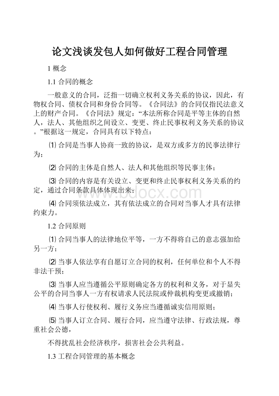 论文浅谈发包人如何做好工程合同管理.docx_第1页