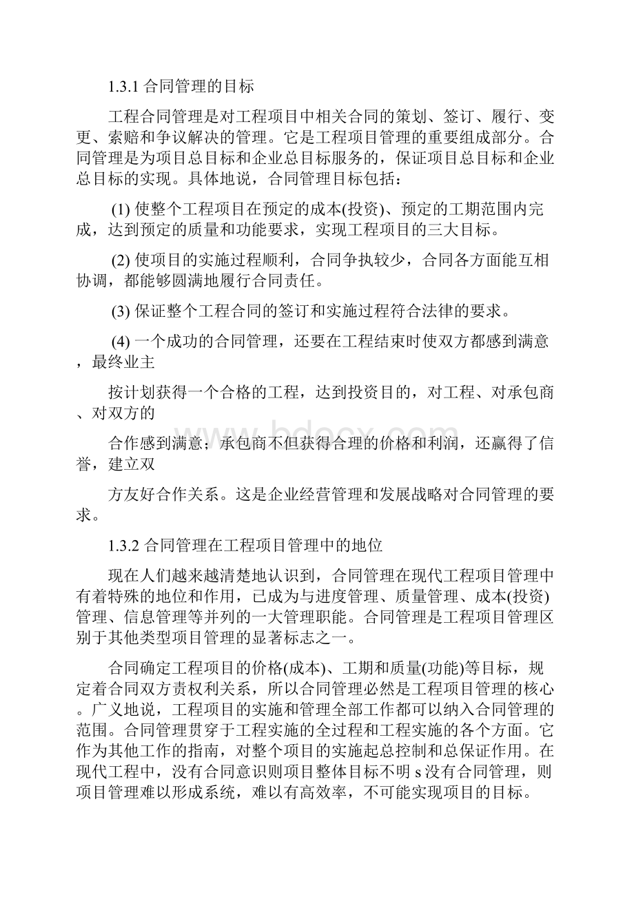 论文浅谈发包人如何做好工程合同管理.docx_第2页