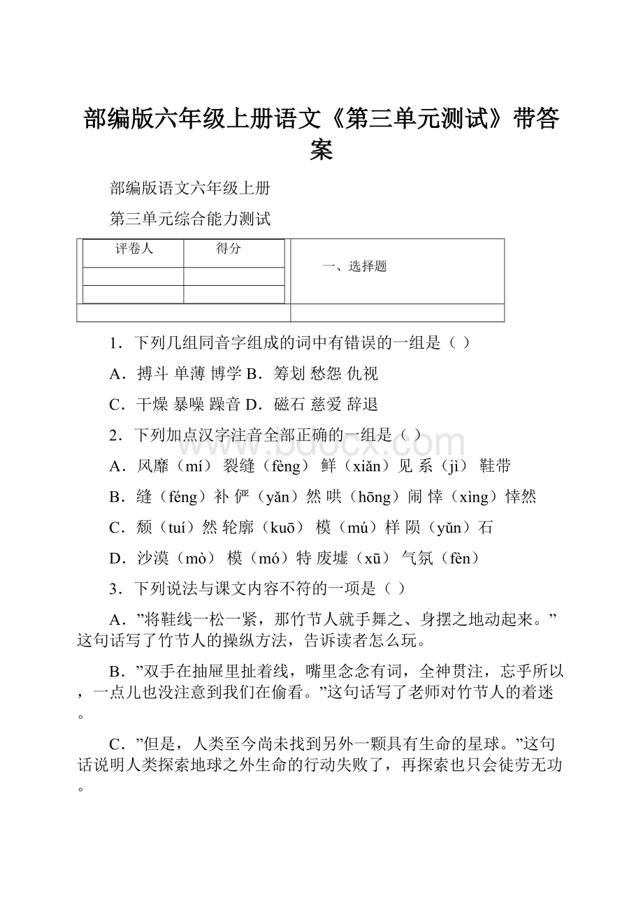 部编版六年级上册语文《第三单元测试》带答案.docx