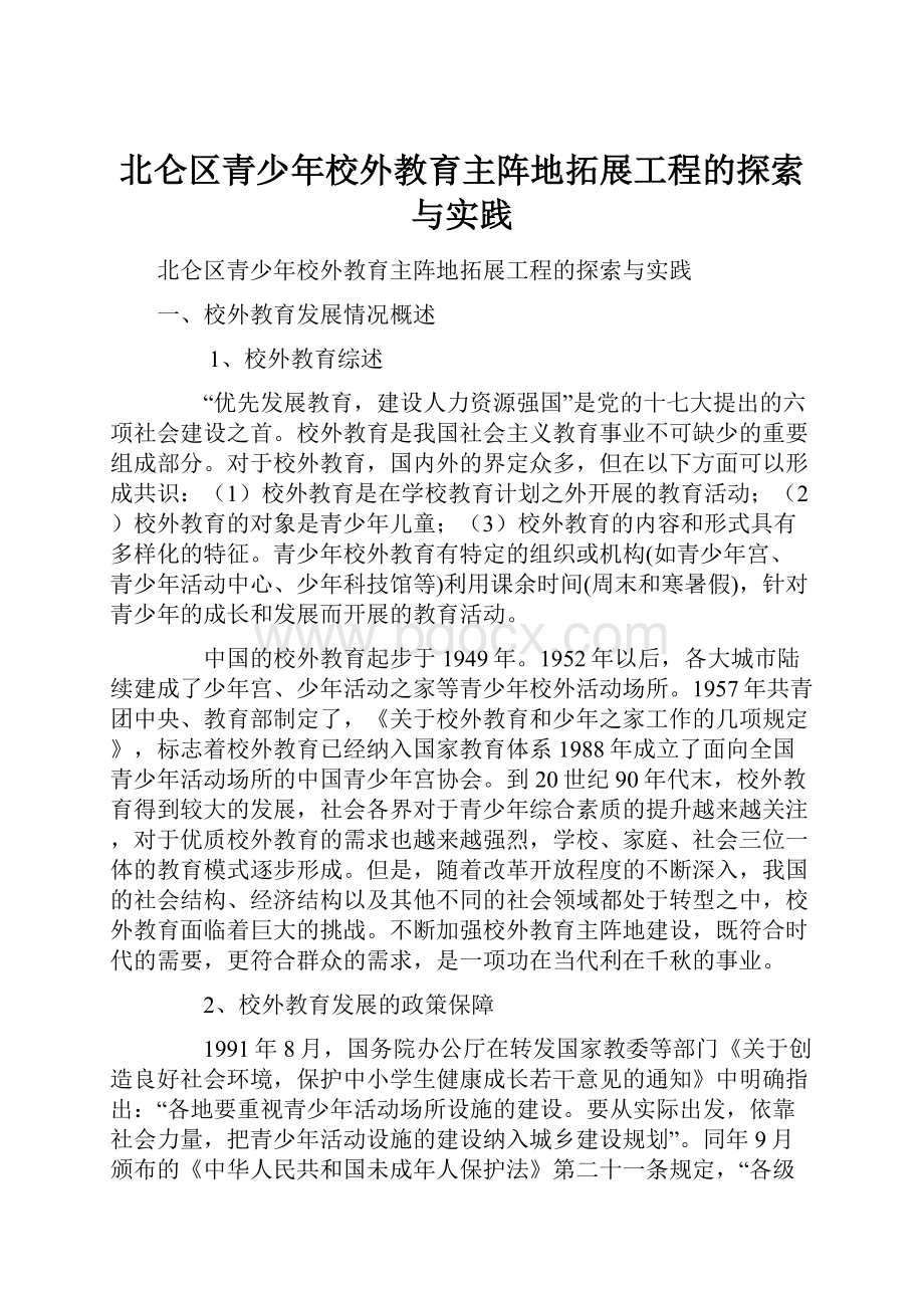 北仑区青少年校外教育主阵地拓展工程的探索与实践.docx