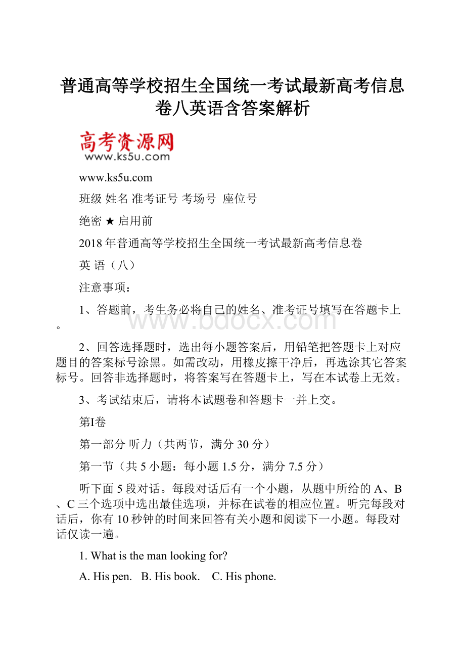 普通高等学校招生全国统一考试最新高考信息卷八英语含答案解析.docx_第1页