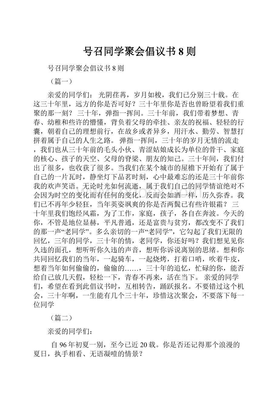 号召同学聚会倡议书8则.docx_第1页