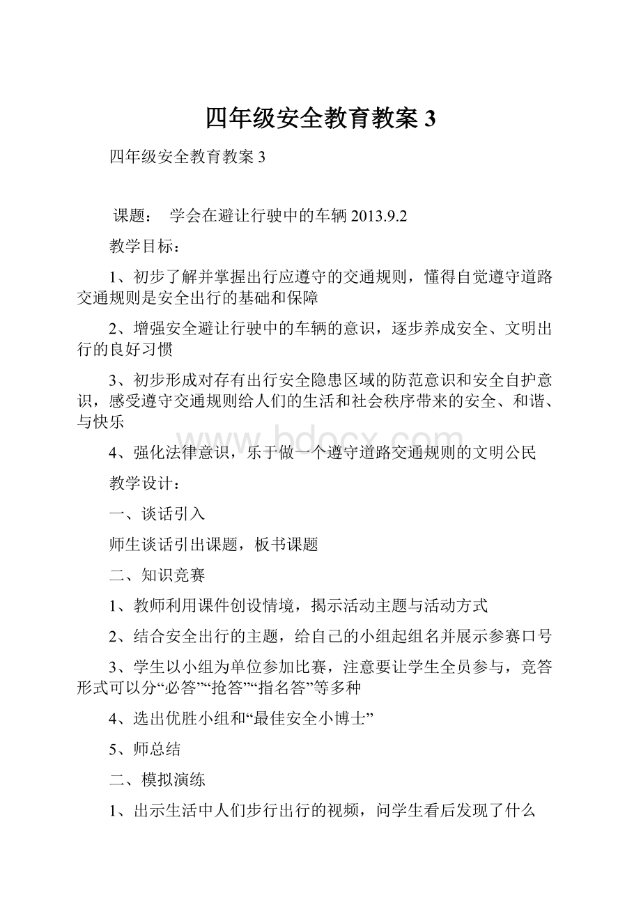 四年级安全教育教案3.docx_第1页