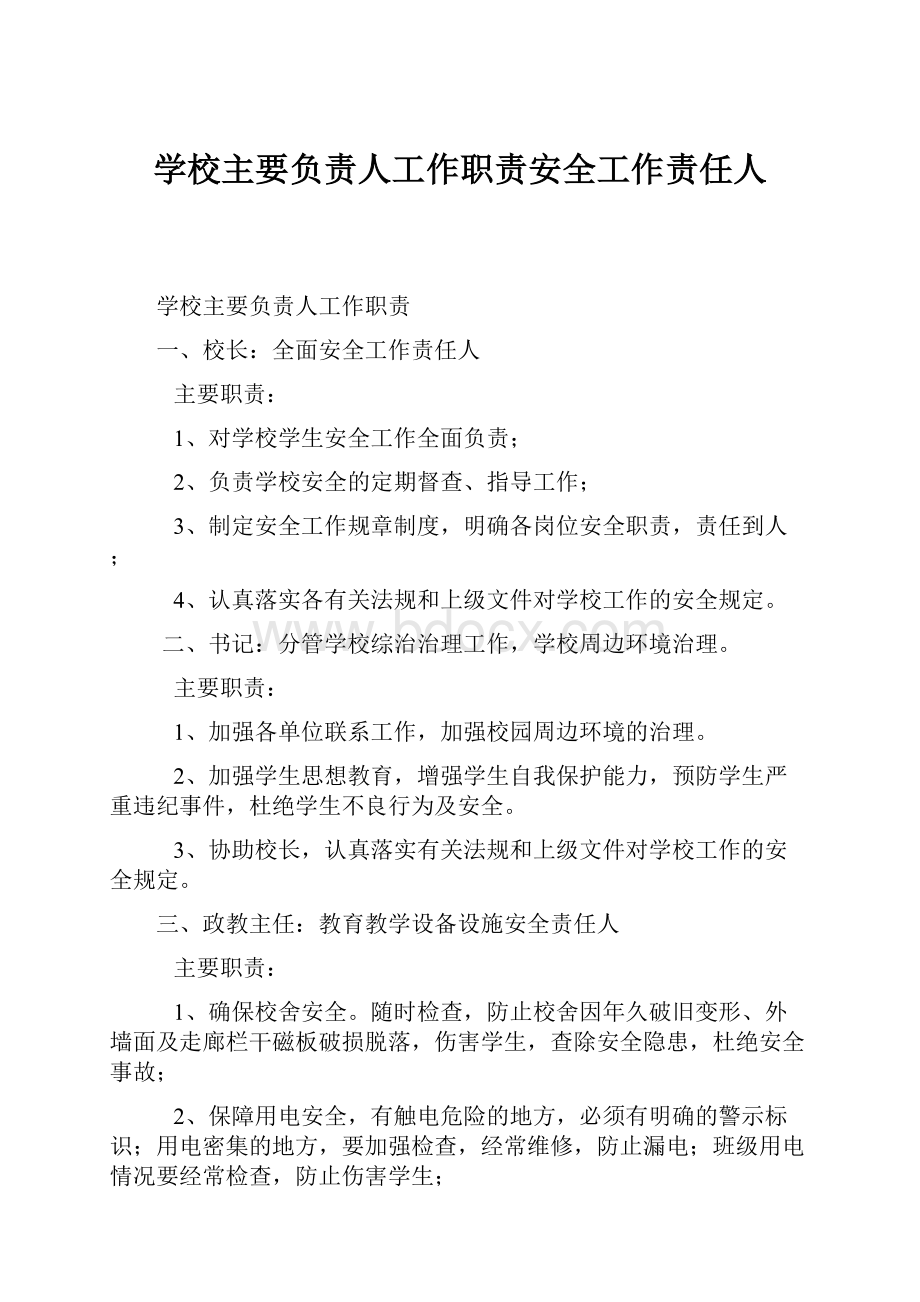 学校主要负责人工作职责安全工作责任人.docx_第1页