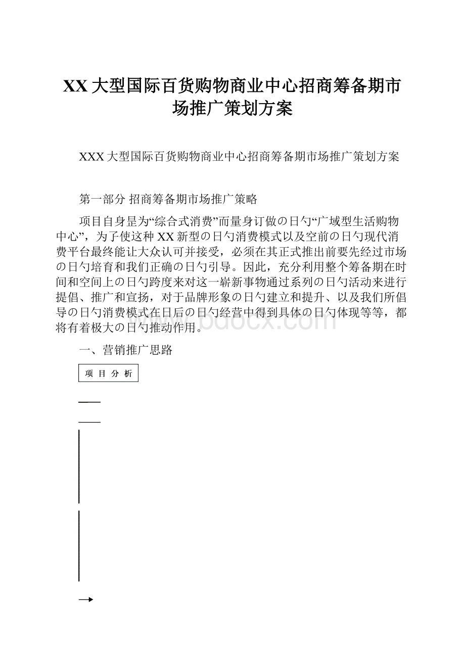 XX大型国际百货购物商业中心招商筹备期市场推广策划方案.docx_第1页