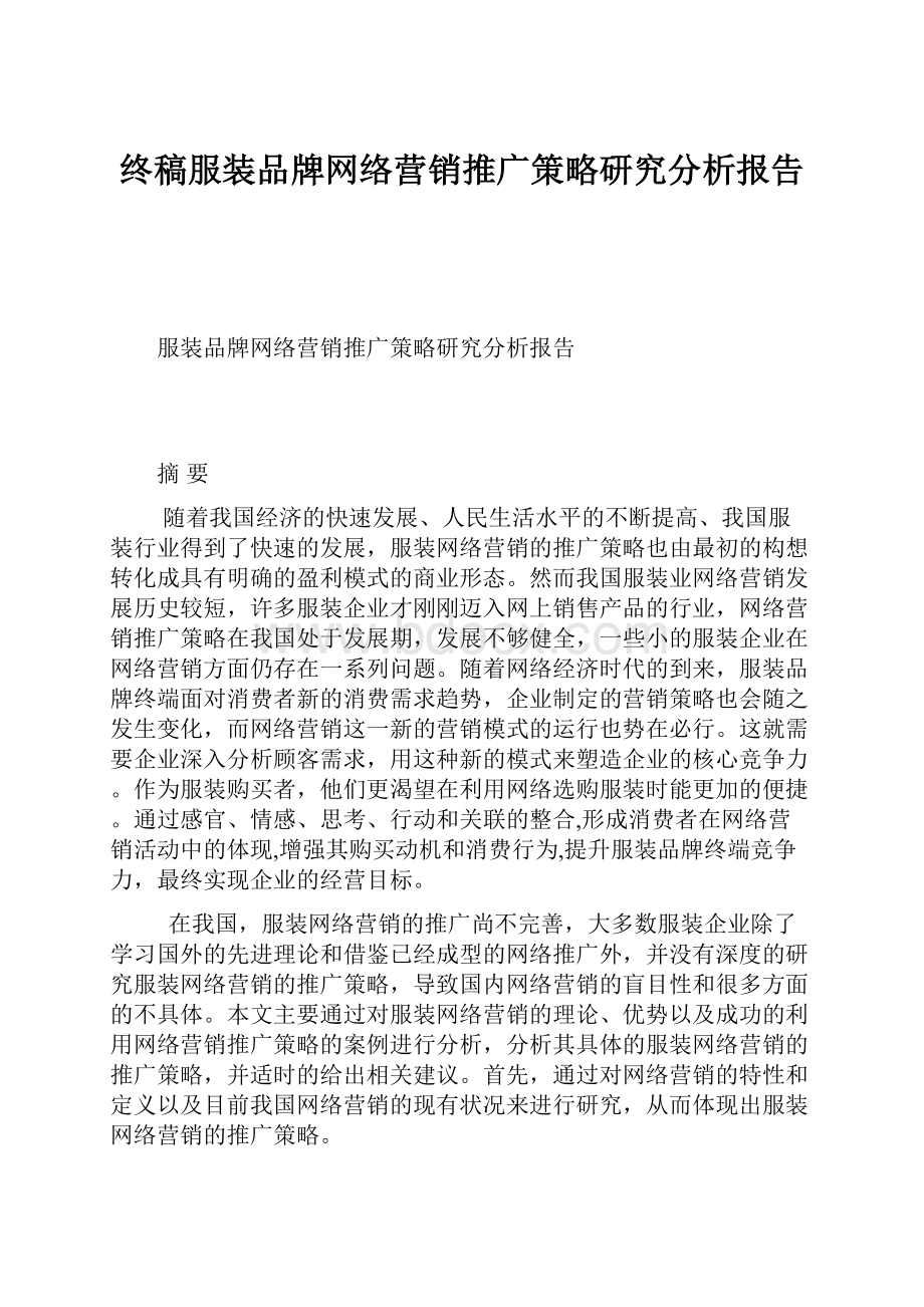 终稿服装品牌网络营销推广策略研究分析报告.docx_第1页