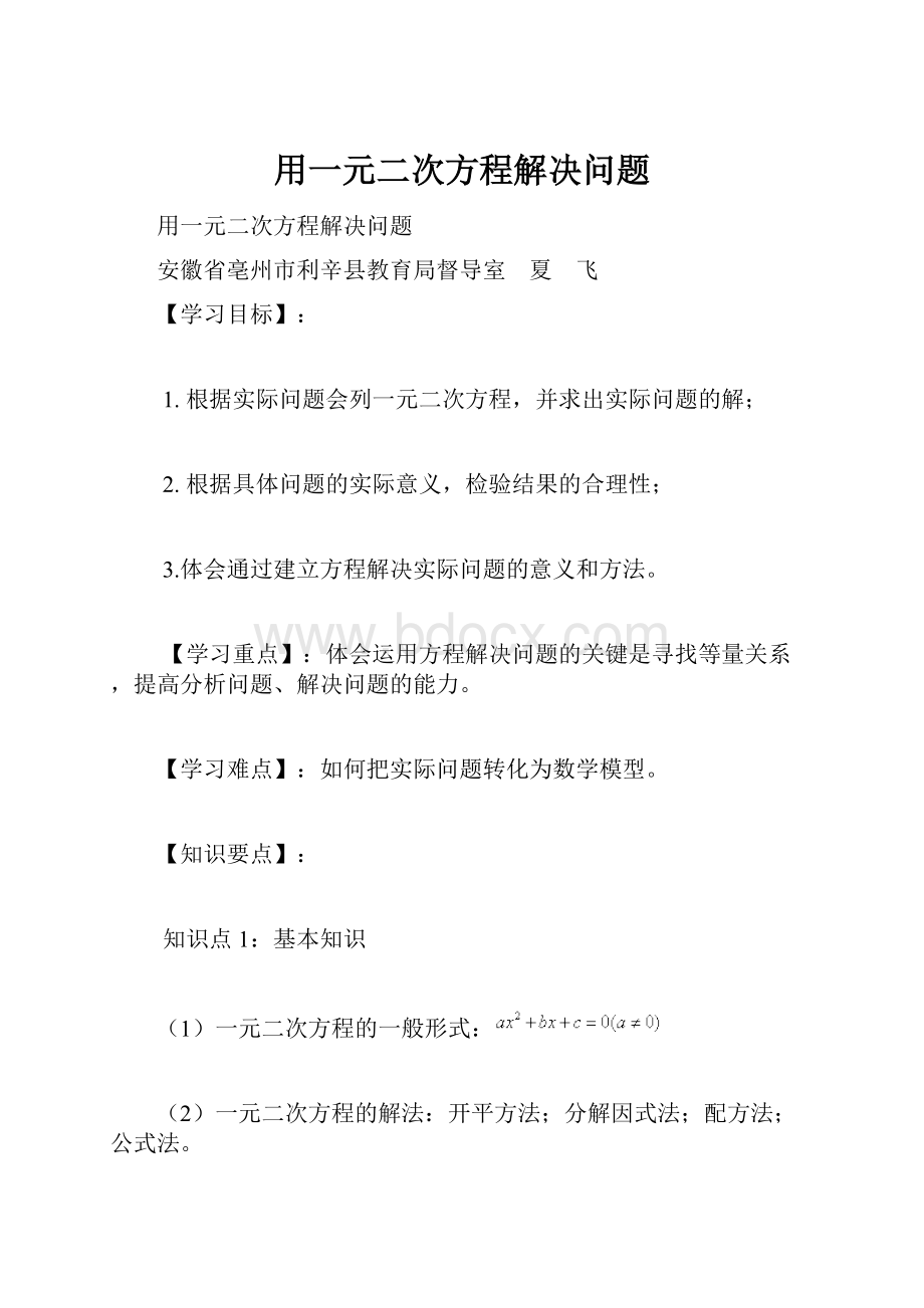 用一元二次方程解决问题.docx_第1页