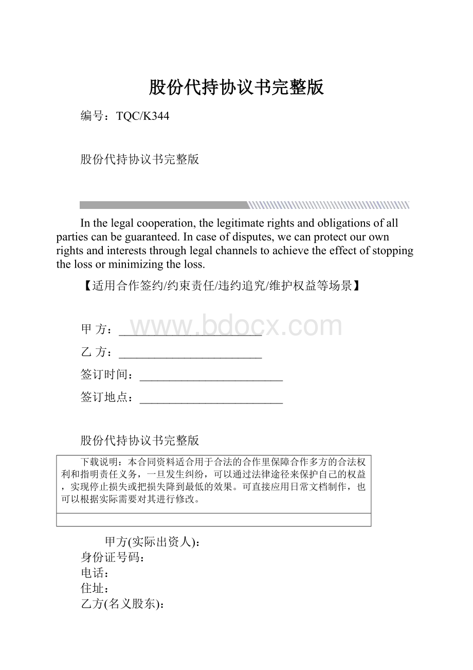 股份代持协议书完整版.docx